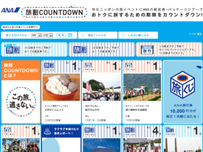 旅割COUNTDOWN航空券｜ANA