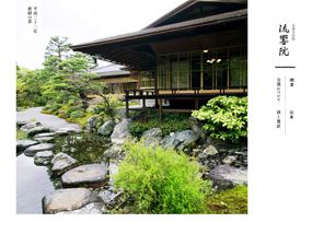 真澄寺別院 流響院