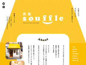 食堂souffle