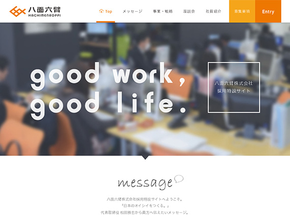 八面六臂株式会社 採用特設サイト
