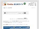 Mozilla Firefox まとめサイト