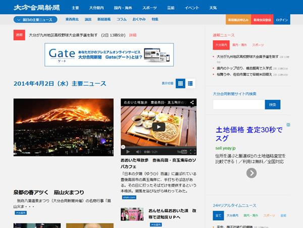 大分合同新聞プレミアムオンライン Gate