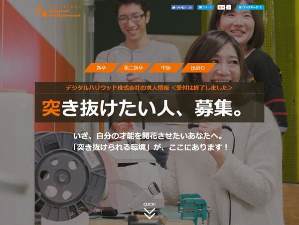 デジタルハリウッド採用サイト