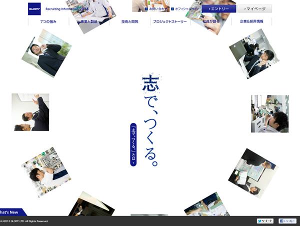 グローリー採用サイト