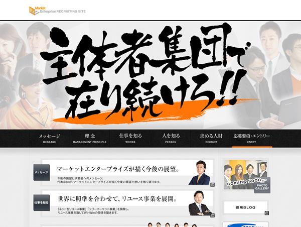 Market Enterprise採用サイト