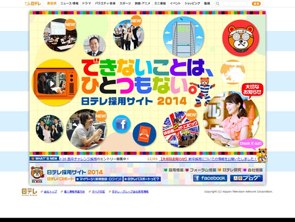 日テレ採用サイト2014