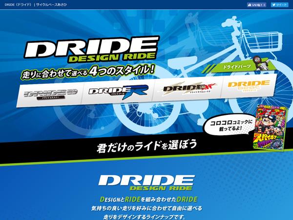 DRIDE（ドライド）