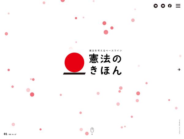 憲法のきほん