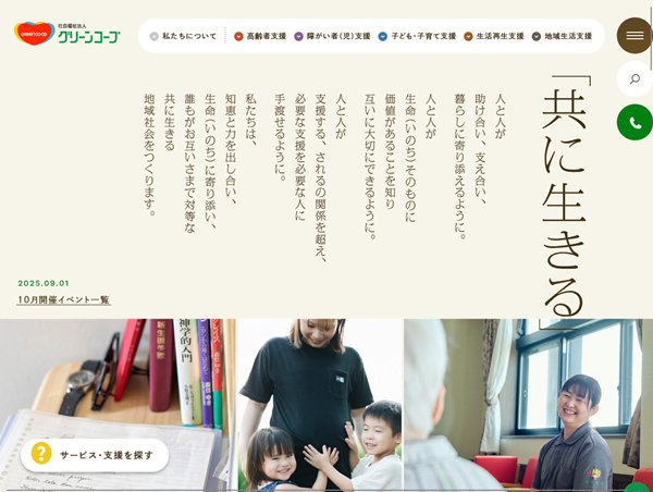 社会福祉法人グリーンコープ