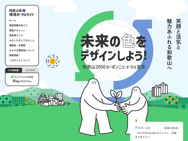 和歌山県環境ポータルサイト