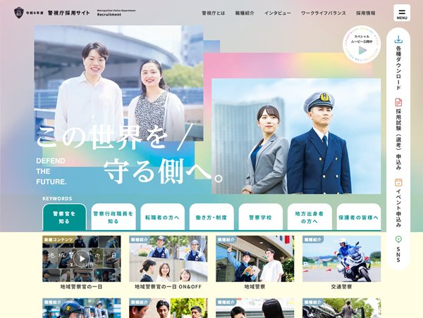 令和8年度警視庁採用サイト