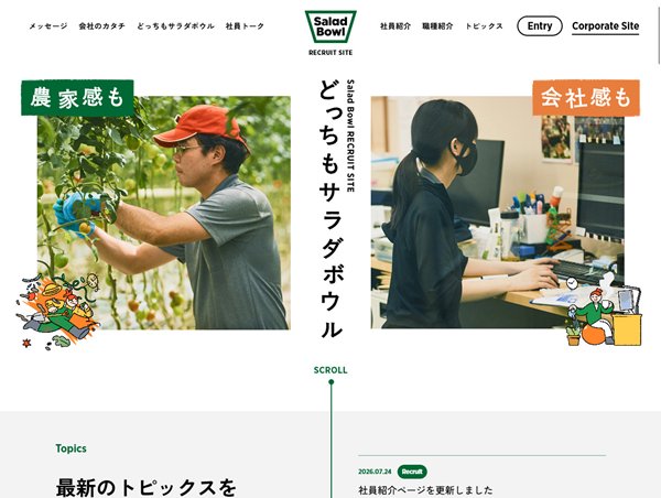 農業法人サラダボウル　リクルートサイト