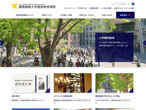 慶應義塾大学 通信教育課程