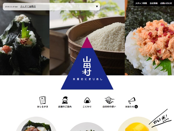 米屋のにぎりめし 山田村