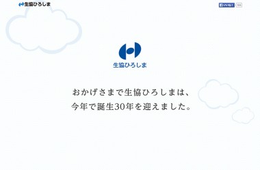 おかげさまで生協ひろしまは、今年で誕生30年を迎えました。