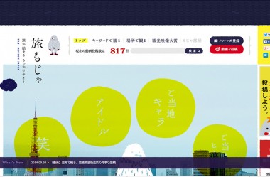 旅もじゃ　旅が始まるきっかけサイト