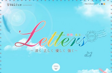 Letters ～拝啓、未来へ。～｜甲南女子大学