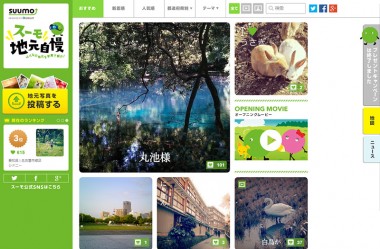 スーモ地元自慢 | みんなの地元を写真で紹介！
