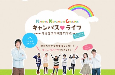 キャンパスライフ 名古屋工学院専門学校 ITガールズ♥プロジェクト