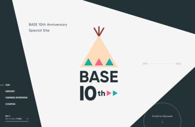 好きが、売れる。BASE・10周年特設サイト