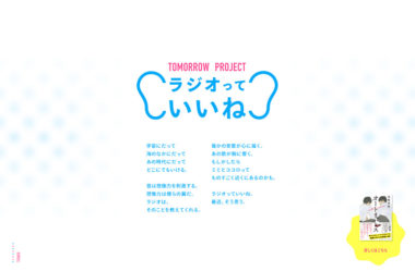 TOMORROW PROJECT「ラジオっていいね」