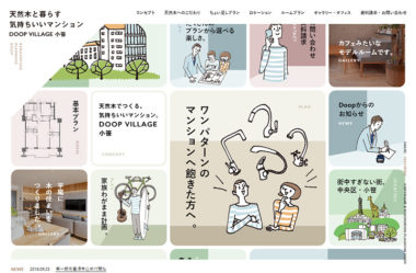 DOOP VILLAGE 小笹｜天然木と暮らす気持ちいいマンション