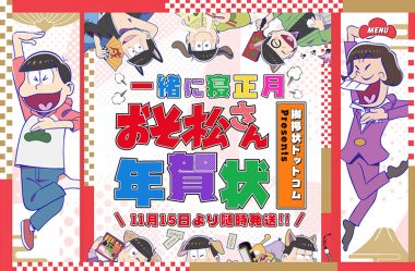 一緒に寝正月！おそ松さん年賀状！｜挨拶状ドットコム