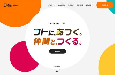 コトに、あつく。仲間と、つくる。