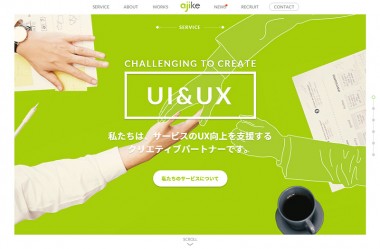 UI/UXデザインのアジケ ajike