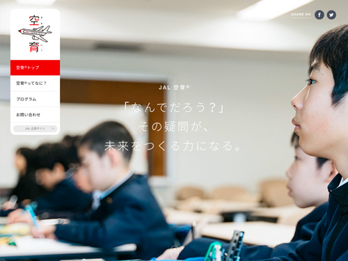 空育® | 学ぶ・楽しむ | JAL企業サイト