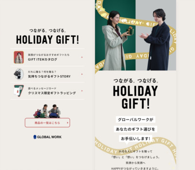 つながる。つなげる。HOLIDAY GIFT! | グローバルワーク