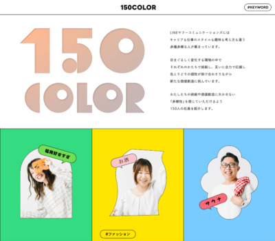 150COLOR | LINEヤフーコミュニケーションズ株式会社 社員紹介