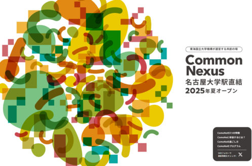 東海国立大学機構 Common Nexus（ComoNe）