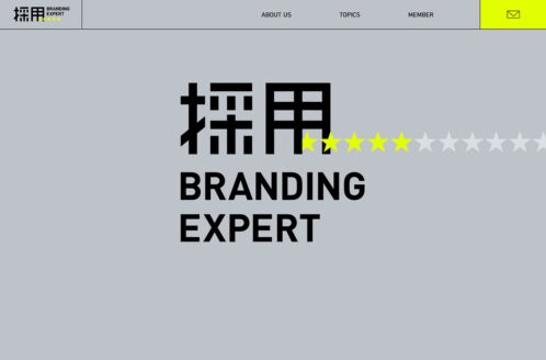 採用 BRANDING EXPERT