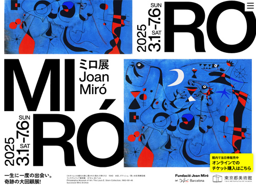ミロ展 Joan Miró 2025 3.1-7.6 東京都美術館