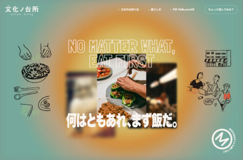 文化の台所｜何はともあれ、まず飯だ。