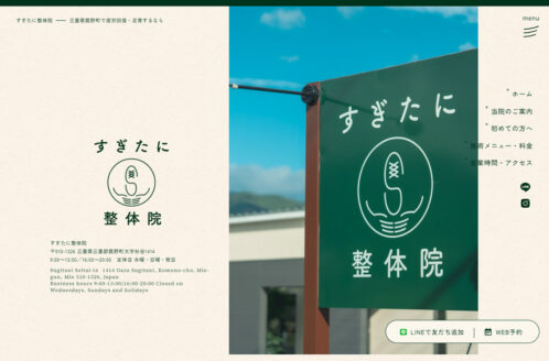 すぎたに整体院