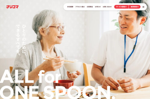 ナリコマグループ｜ALL for ONE SPOON.　ひとりのために、できるすべてを。