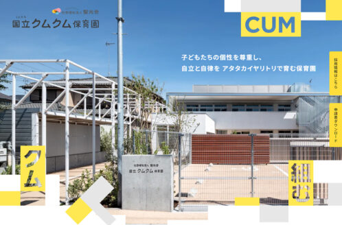 国立（くにたち）クムクム保育園