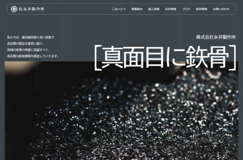 株式会社永井製作所