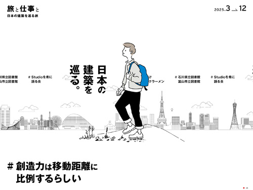 旅と仕事と｜日本の建築を巡る旅