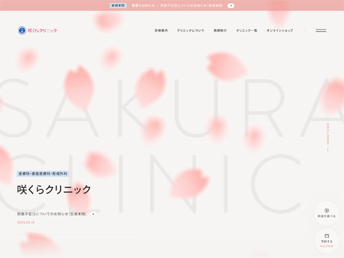 咲くらクリニック