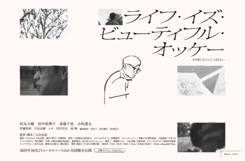 映画『ライフ・イズ・ビューティフル・オッケー』
