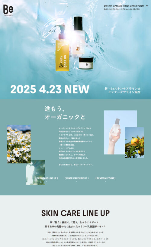 国産オーガニックブランドBeリニューアル特設ページ