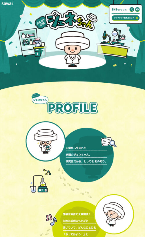 みんなを応援 ジェネちゃん | 沢井製薬