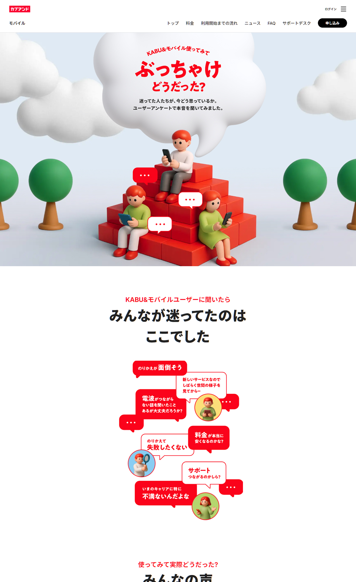 KABU&モバイル使ってみて、ぶっちゃけどうだった？