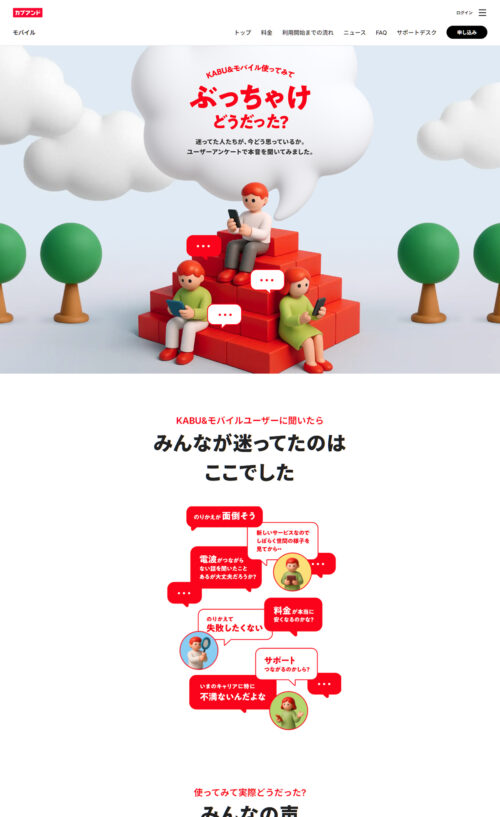 KABU&モバイル使ってみて、ぶっちゃけどうだった？