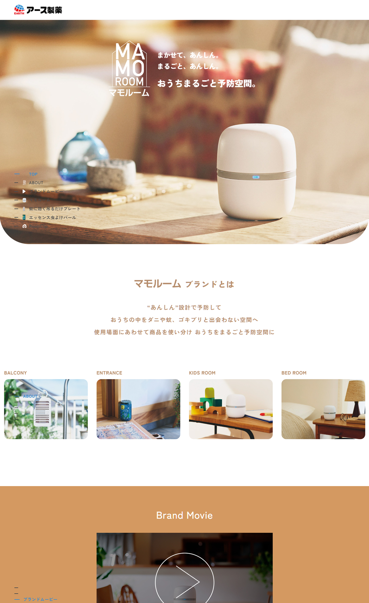 おうちまるごと予防空間 MAMOROOM（マモルーム） | アース製薬
