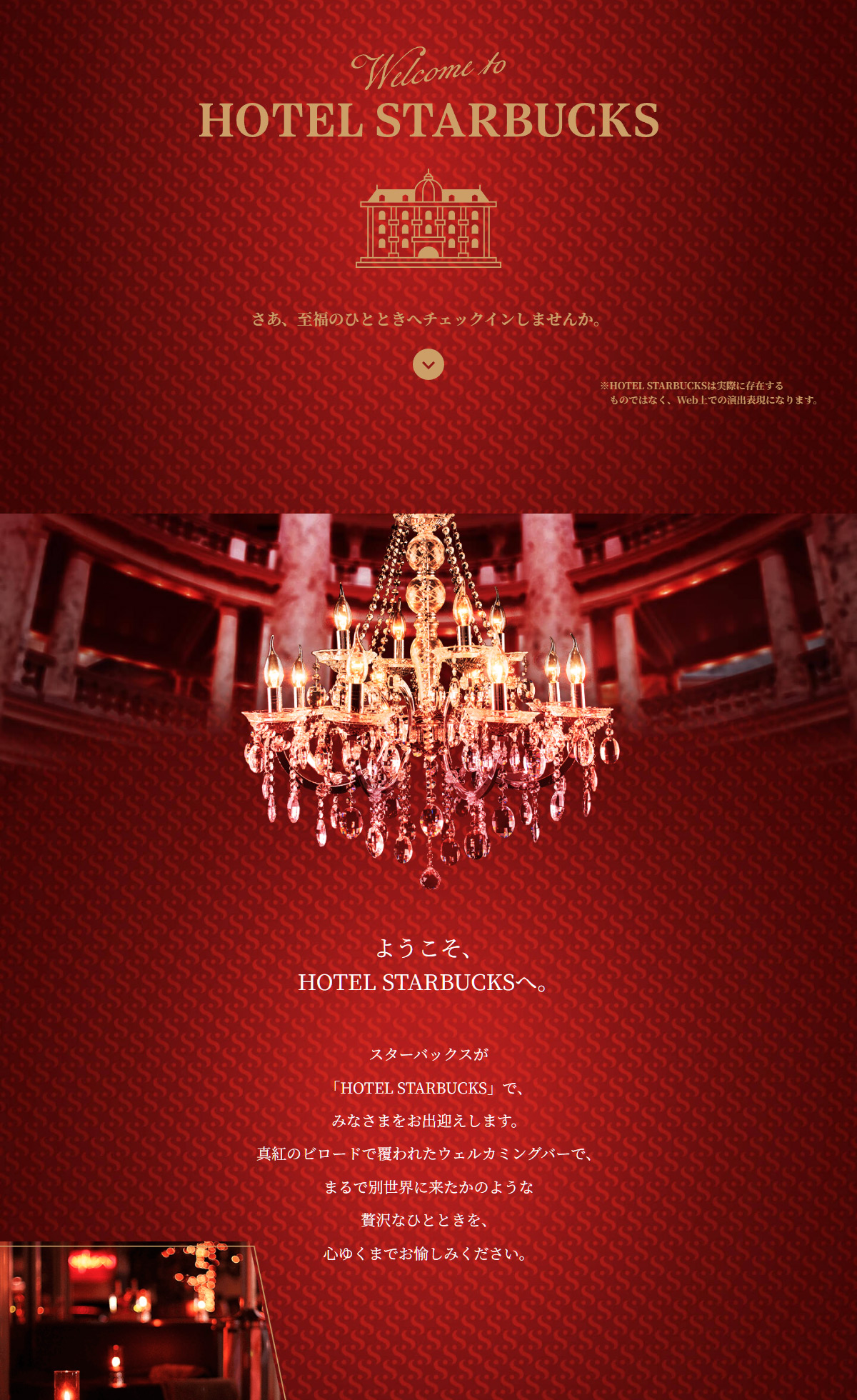 HOTEL STARBUCKS｜スターバックス コーヒー ジャパン
