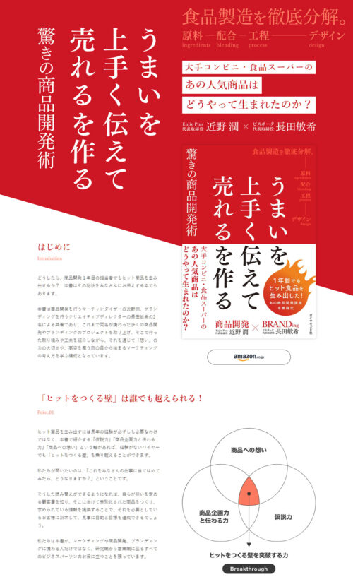 書籍『うまいを上手く伝えて売れるを作る驚きの商品開発術』 | ビスポーク